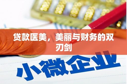 黑龙江贷款医美，美丽与财务的双刃剑