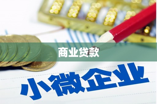 凤泉商业贷款