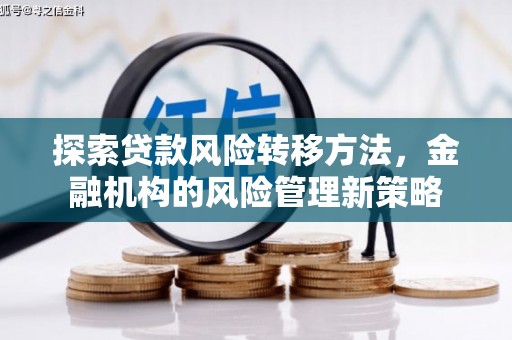七台河探索贷款风险转移方法，金融机构的风险管理新策略