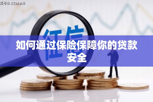 白山如何通过保险保障你的贷款安全