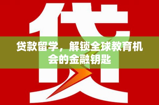西夏贷款留学，解锁全球教育机会的金融钥匙