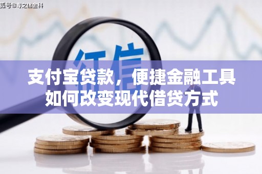 港闸支付宝贷款，便捷金融工具如何改变现代借贷方式