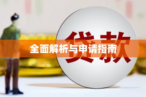 伊金霍洛旗全面解析与申请指南