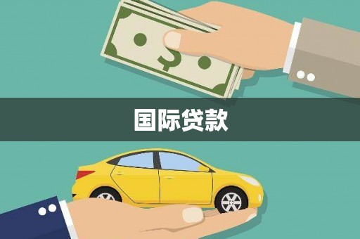 伊宁国际贷款