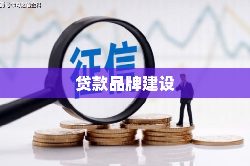 内埔贷款品牌建设