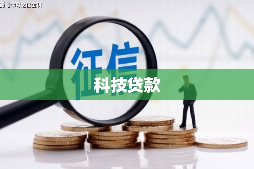 即墨科技贷款