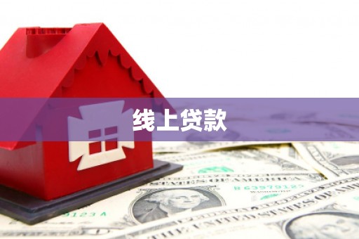 沙洋线上贷款