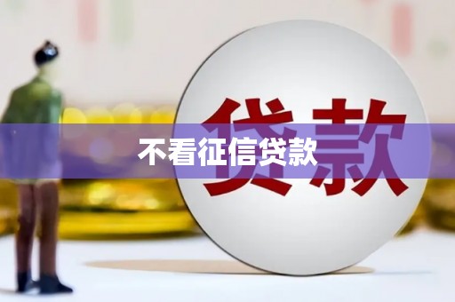 德钦不看征信贷款
