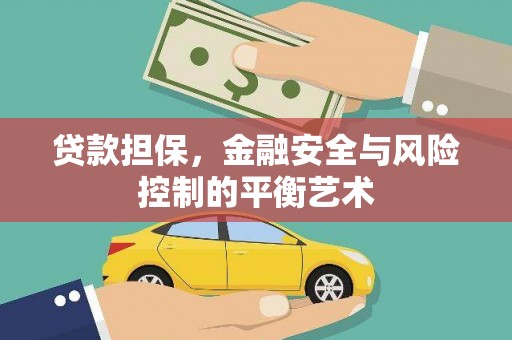 铜仁贷款担保，金融安全与风险控制的平衡艺术