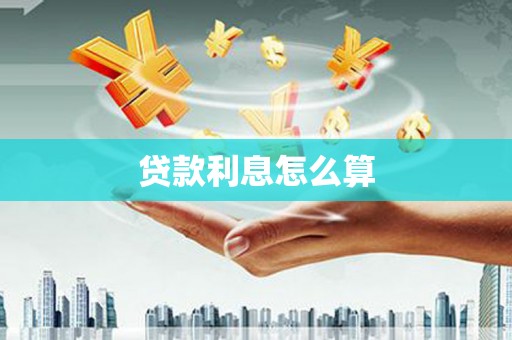 班玛贷款利息怎么算
