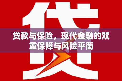 沁源贷款与保险，现代金融的双重保障与风险平衡