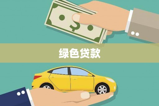 阿瓦提绿色贷款