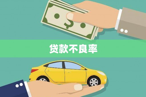 任城贷款不良率