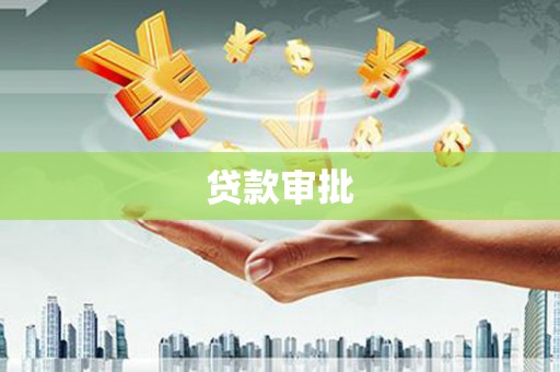 新巴尔虎左旗贷款审批