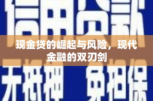 兴山现金贷的崛起与风险，现代金融的双刃剑