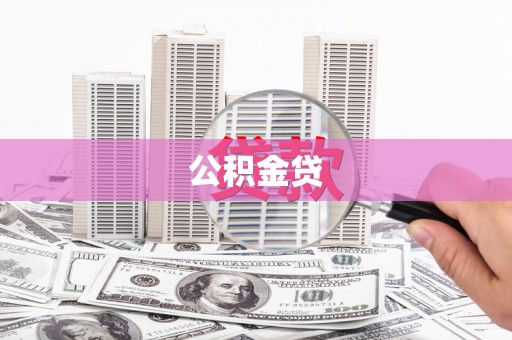 浮梁公积金贷