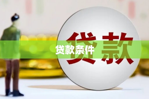 湖里贷款条件
