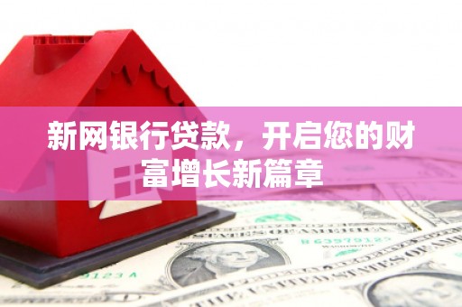 桐城新网银行贷款，开启您的财富增长新篇章