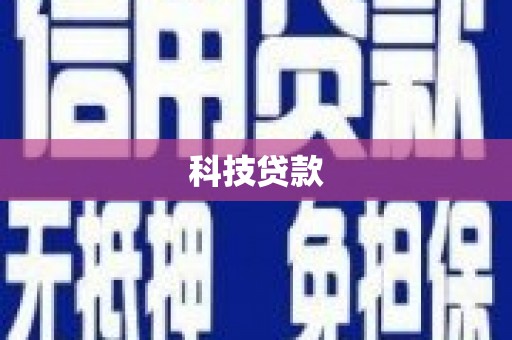 遂宁科技贷款