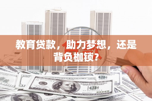 靖边教育贷款，助力梦想，还是背负枷锁？