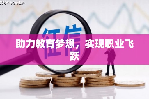 巩留助力教育梦想，实现职业飞跃