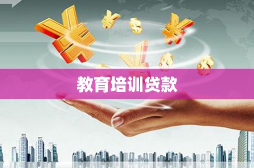 红原教育培训贷款