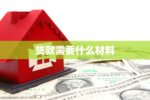 罗东贷款需要什么材料