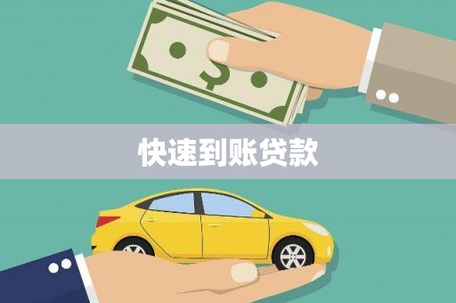 府谷快速到账贷款