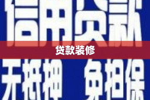 陆川贷款装修