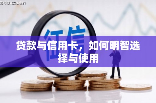 东阳贷款与信用卡，如何明智选择与使用