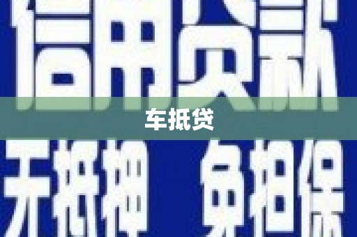 平潭车抵贷