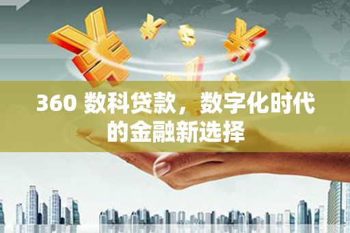 得荣360 数科贷款，数字化时代的金融新选择