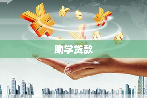 安化助学贷款