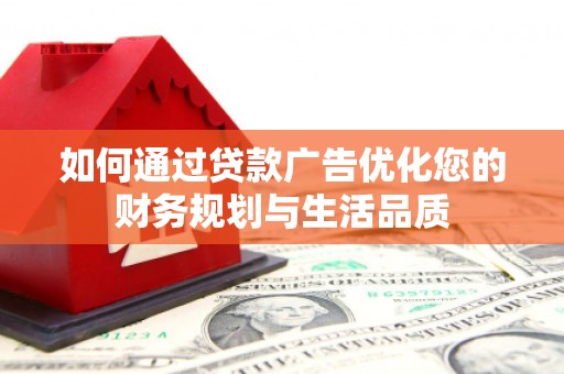 长滨如何通过贷款广告优化您的财务规划与生活品质
