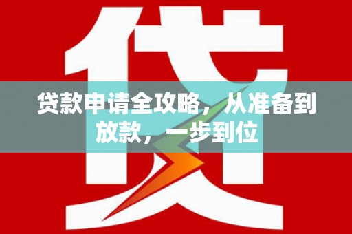 鹿草贷款申请全攻略，从准备到放款，一步到位