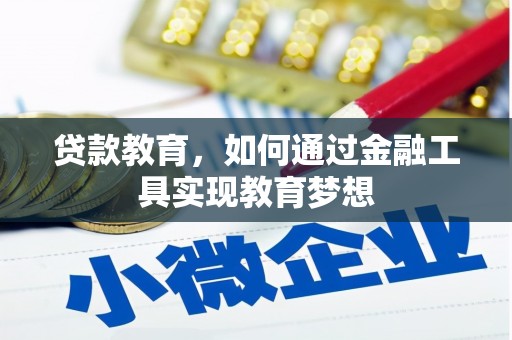 田家庵贷款教育，如何通过金融工具实现教育梦想