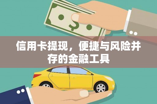 历城信用卡提现，便捷与风险并存的金融工具