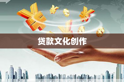 达孜贷款文化创作