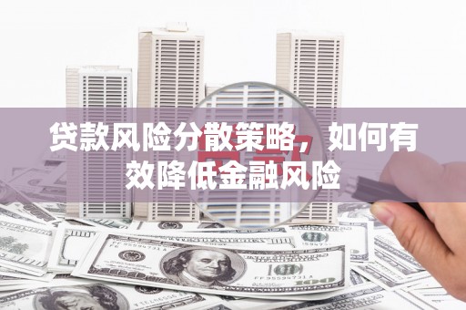 葫芦岛贷款风险分散策略，如何有效降低金融风险