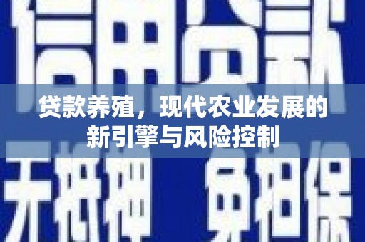 东安贷款养殖，现代农业发展的新引擎与风险控制