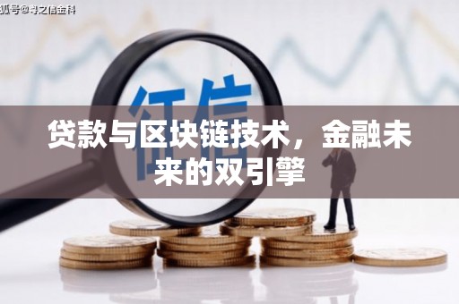 五河贷款与区块链技术，金融未来的双引擎