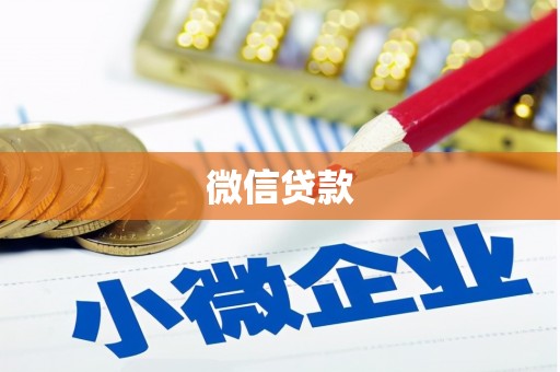 景德镇微信贷款