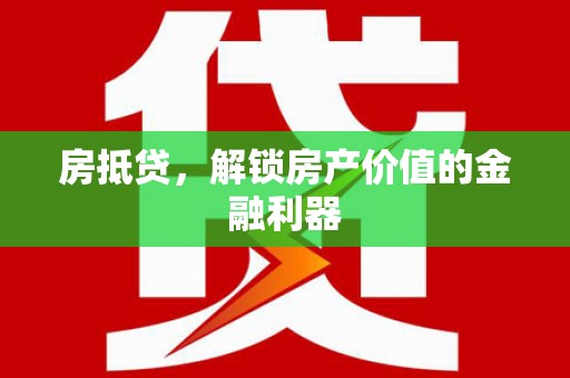 宜城房抵贷，解锁房产价值的金融利器