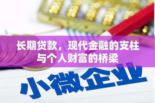 东乌旗长期贷款，现代金融的支柱与个人财富的桥梁