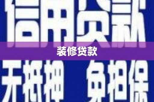 涧西装修贷款