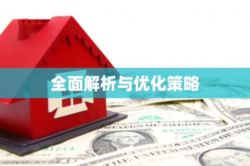河南全面解析与优化策略