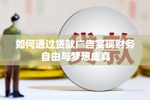 澎湖如何通过贷款广告实现财务自由与梦想成真