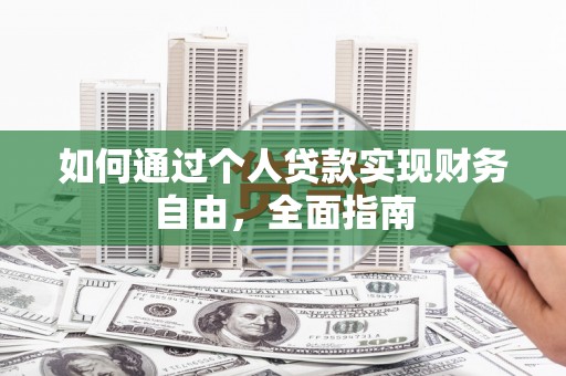 五桂山如何通过个人贷款实现财务自由，全面指南
