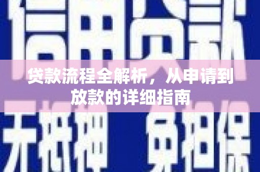 芦洲贷款流程全解析，从申请到放款的详细指南
