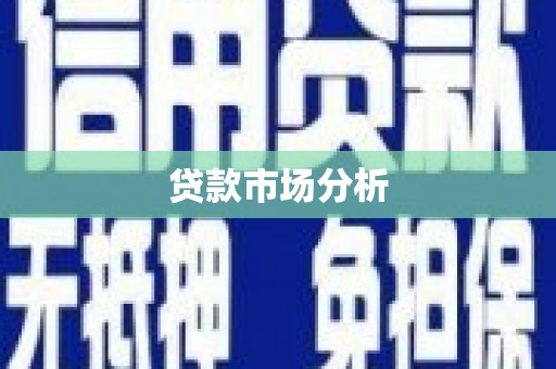 慈溪贷款市场分析